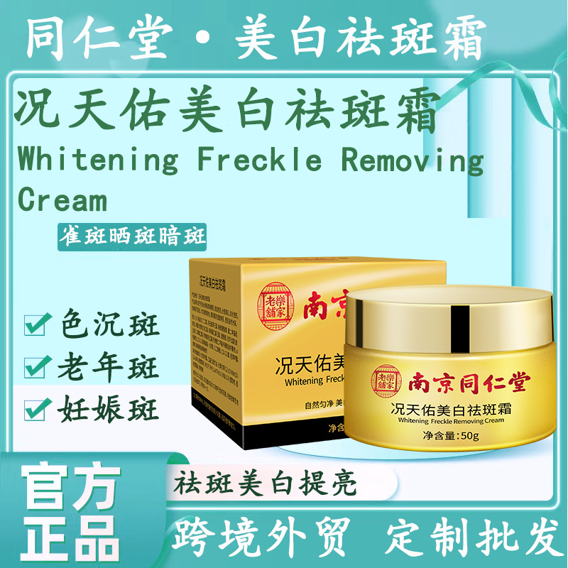 南京同仁堂祛斑霜美白淡斑面膜去黑色素白云山补水保湿祛痘膏正品