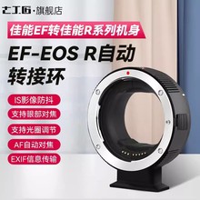 七工匠EF-EOSR自动转接环EF/EF-S镜头转RF相机EOS R5 R6 R R7微单