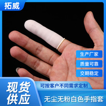 厂家直销高弹性一次性A1乳胶手指套白色加厚无尘无粉橡胶手指套