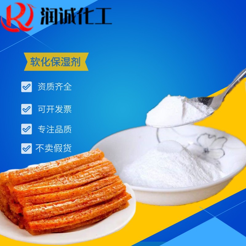 批发保湿剂食品级1kg起面制品面包保水麻辣专用保湿剂软化保湿剂