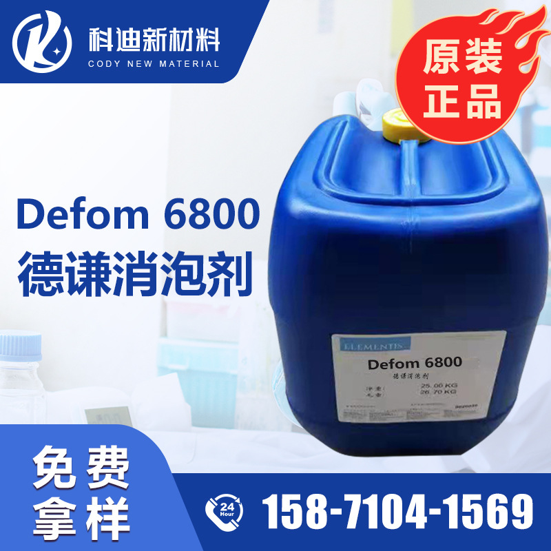 海明斯徳谦defom 6800消泡剂 油性涂料油墨油漆聚氨酯树脂等消泡