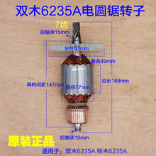 双木9寸电圆锯6235A手持式圆盘锯木工电锯转子定子2200W原厂配件