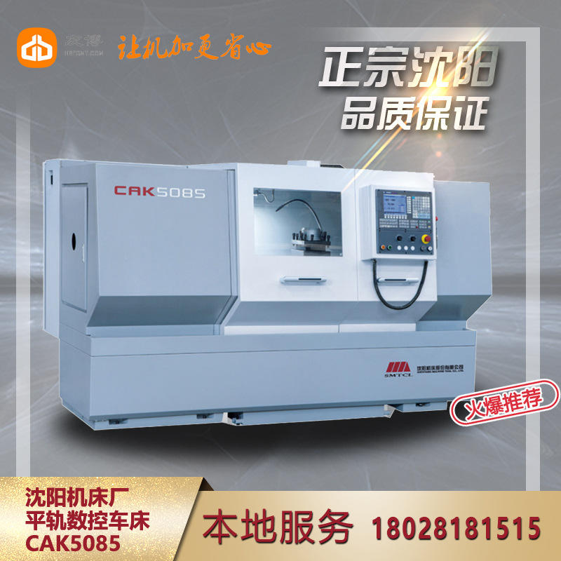 沈阳机床cak5085 经济型数控车床 沈阳数车 6150