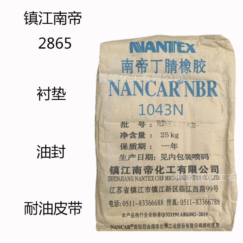 镇江南帝2865 丁腈橡胶2865 快速硫化 衬垫 油封  流动 回弹性佳