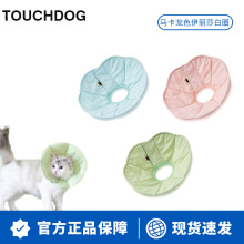 touchdog它它狗狗伊丽莎白圈猫咪项圈防舔咬颈脖圈宠物头套绝育耻