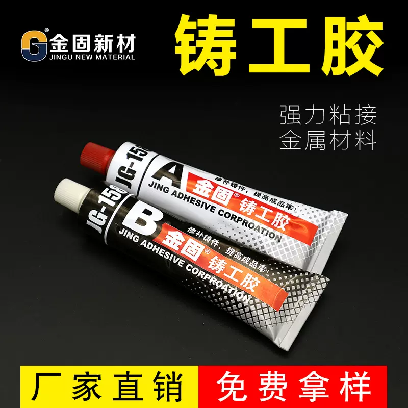 金固铸工胶 修补钢铁铝ab密封胶 耐 高温金属铸铁工业 修补胶100g