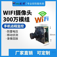 然野 模组工厂直销300万无线WIFI高清摄像头双系统远程摄像机模组