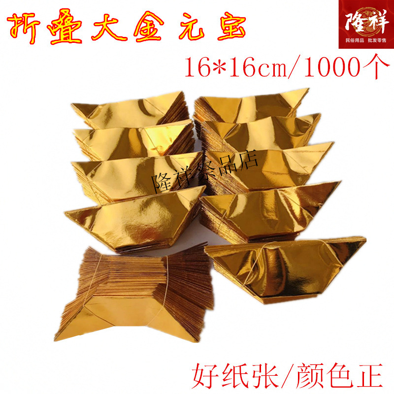 大号金元宝1000个折叠元宝金箔纸黄纸祭祀用品纸钱春节清明节烧纸