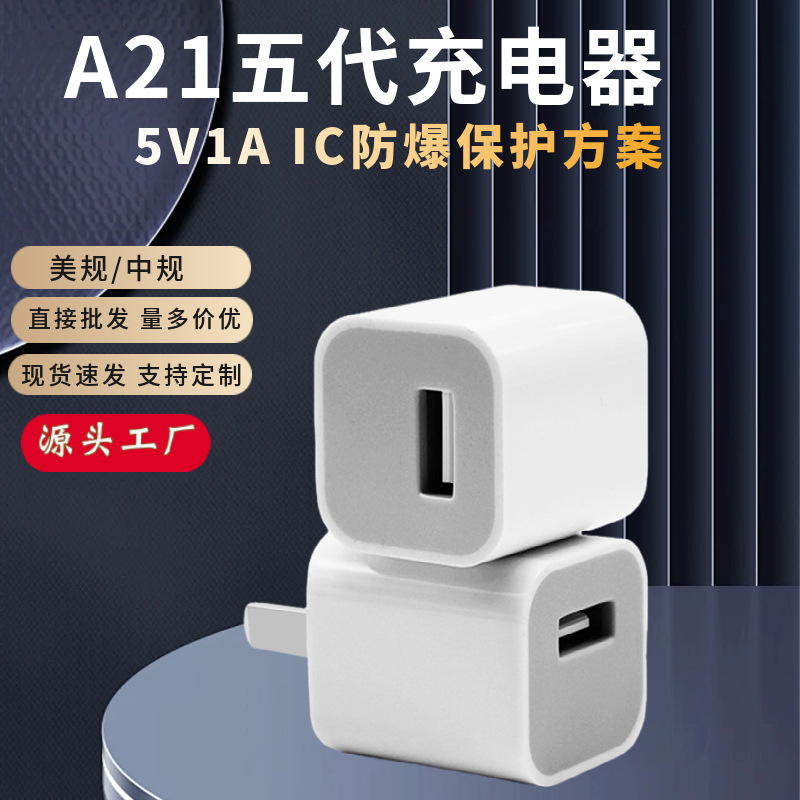 五代充电头5V1A单USB足A保护适配器A21适用Iphone充电器美标直插