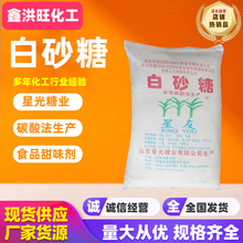 白砂糖厂家批发 山东星光散装白糖甘蔗制作食用糖50kg/袋 白砂糖