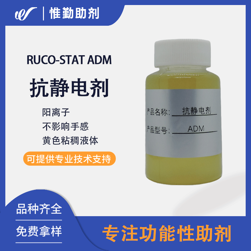 鲁道夫抗静电剂ruco-stat adm 阳离子化纤织物抗静电整理剂