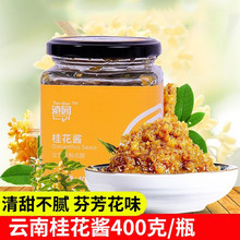 滇园桂花酱400g 蜜酿糖桂花花瓣 蜂蜜桂花茶商用烘焙泡水桂花酱