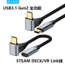 USB3.1Gen2弯头数据线typec延长线公对母SteamCeck掌机100W快充线