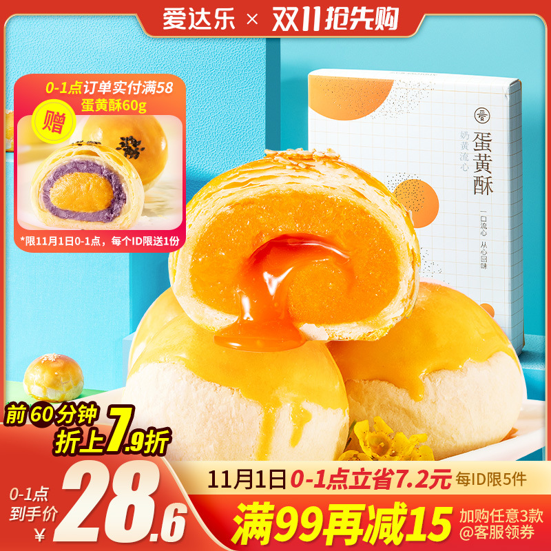 爱达乐流心奶黄蛋黄酥零食礼盒即食手工新鲜发货点心夜宵充饥美食
