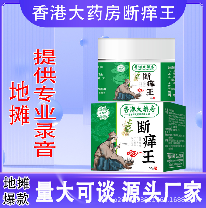 地摊爆款香港大药房断痒王皮肤外用软膏抑菌止痒全身适用正品保证