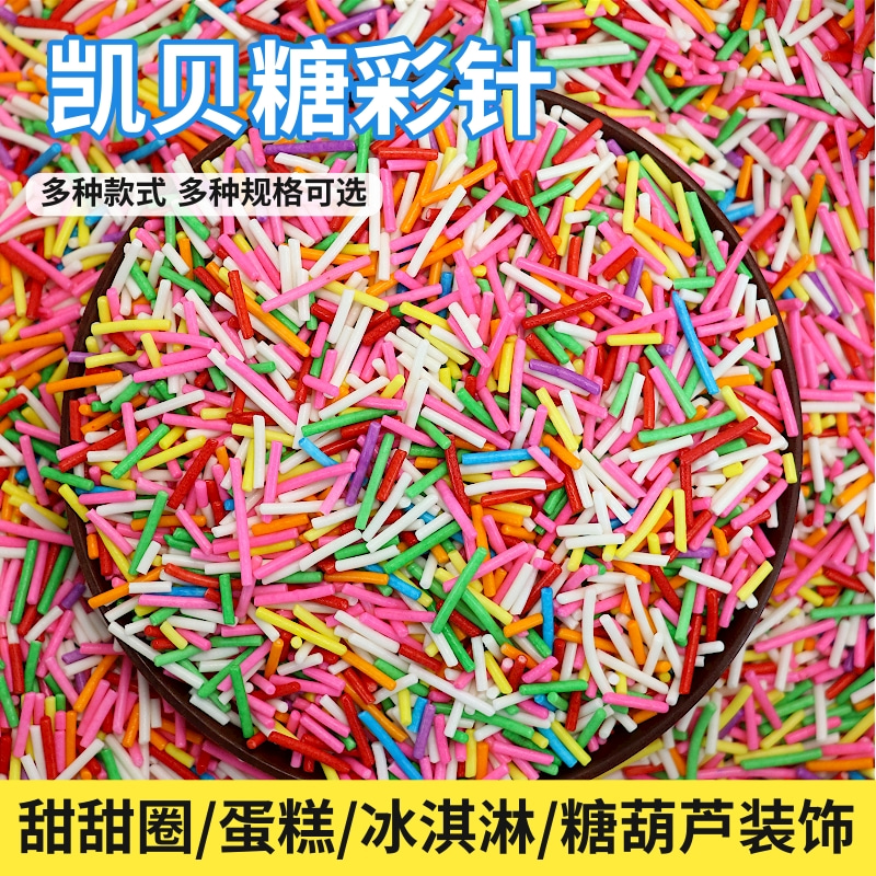 糖针西点蛋糕面包冰淇淋糖葫芦装饰彩针糖 甜甜圈巧克力彩糖-阿里巴巴