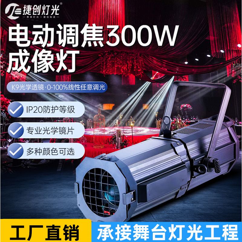 捷创led成像灯面光灯舞台聚光200w影视婚庆舞蹈室射灯车展追光灯