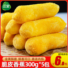 脆皮香蕉300g*5包速冻半成品酒店餐饮商用油炸小吃甜品炸香蕉