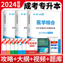 现货成人高考专升本2024医学综合政治英语历年真题及全真模拟试卷