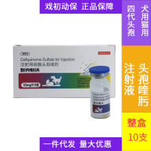 宠物用头孢喹肟注射用粉针硫酸头孢喹肟犬猫用 50mg*10瓶/盒