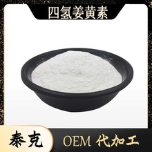 四氢姜黄素95% 来源姜黄根茎 植物提取物 泰克生物四氢姜黄素