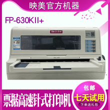 映美FP-630KII/630KII+针式打印机 24针高速运行快递单连续打印