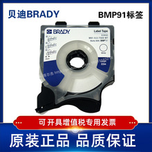 Brady贝迪M91-9-WT/YL线号打印机标签线号机标签9mm/6mm贴纸BMP91