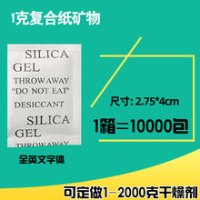 1克g矿物干燥剂防潮防霉吸湿电子产品食品鞋帽服装防潮珠防潮剂