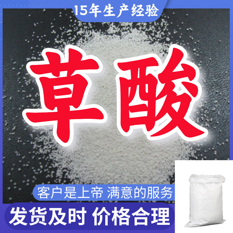 草酸 源头工厂工业级分析纯顾客是上帝量大优惠多用途99%含量上海