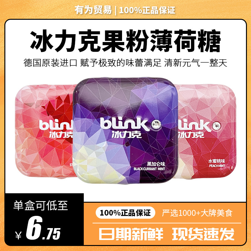 blink冰力克 德国进口薄荷糖口香糖清新口气含片糖果网红爆款零食