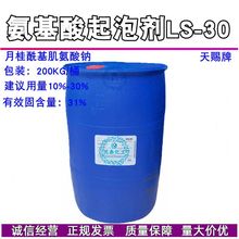 天赐LS30 N-月桂酰肌氨酸钠 氨基酸起泡剂LS-30 diy化妆品原料1KG