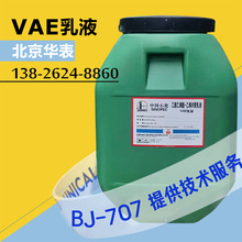 北京华表 BJ-707乳液 VAE乳液 乙酸乙烯酯共聚乳液 建筑防水涂料