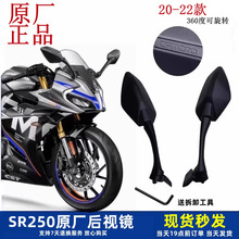 适用春风250SR后视镜CF250-6-6A摩托车原厂反光镜倒车镜折叠镜片