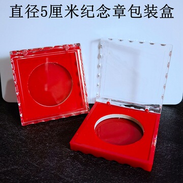 5cm纪念章包装水晶盒塑料盒保护盒透明 纪念币金银币徽章礼品盒