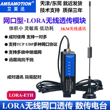 艾莫迅LORA-ETH以太网口透传模块 433M 射频数传电台远程收发模块