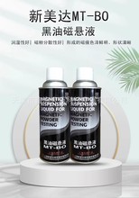 黑油磁悬液MT-BO 新美达磁粉探伤专用原美可达黑水磁悬液探伤剂