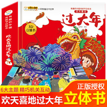 欢天喜地过大年3D立体书中国传统节日绘本欢乐中国年故事绘本