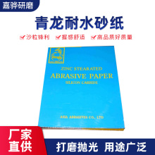 抛光打磨青龙耐水砂纸 耐磨 用途范围广 60#-2000#