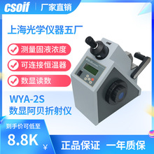 CSOIF WYA-2S 数显阿贝折射仪 蔗糖溶液 糖浓度检测 光学仪器五厂