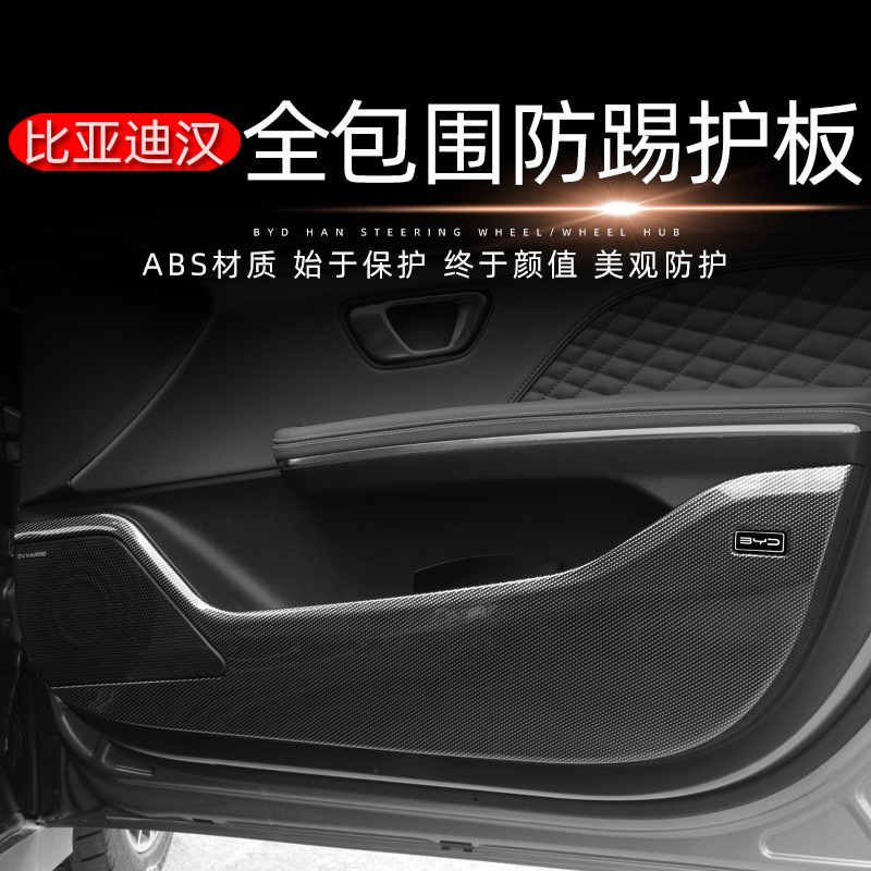 适用于22款比亚迪汉改装车门防踢护板碳纤纹全包围防护板垫-阿里巴巴