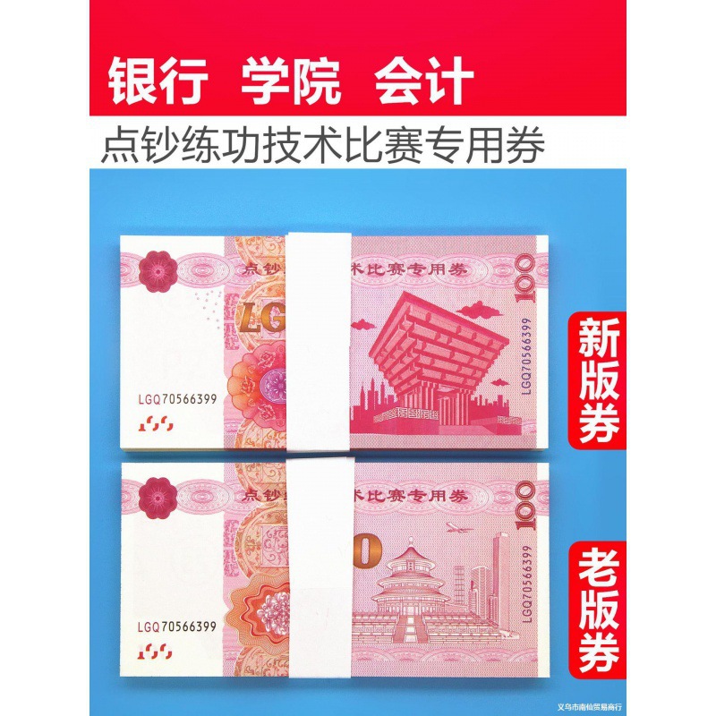 练功券100元点钞券会计银行练习比赛道具钞票练功钞点钞纸练功卷