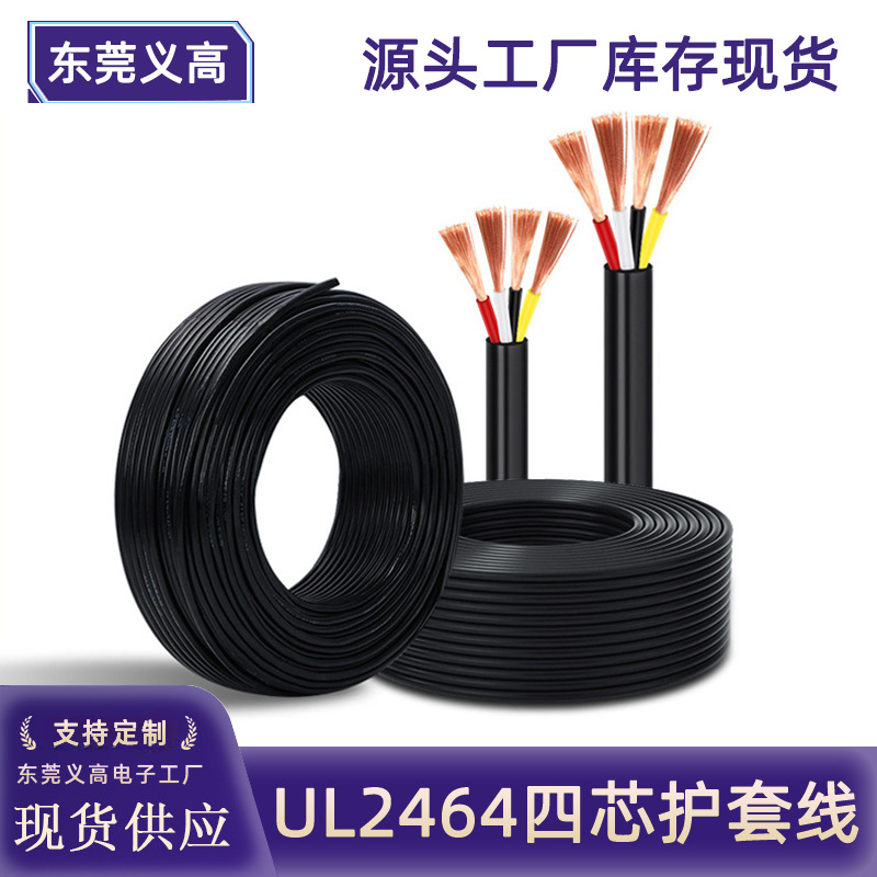 批发美标UL2464四芯护套线18AWG 28AWG4芯过粉电源线ul美标电子线