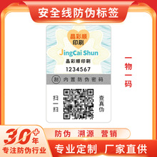 防伪码标签贴可变一物一码二维码标签防窜货标签溯源防伪标识标贴