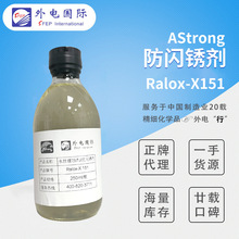 AStrong防闪锈剂Ralox-X151 高碳钢铸铁水性涂料用 抗闪锈助剂
