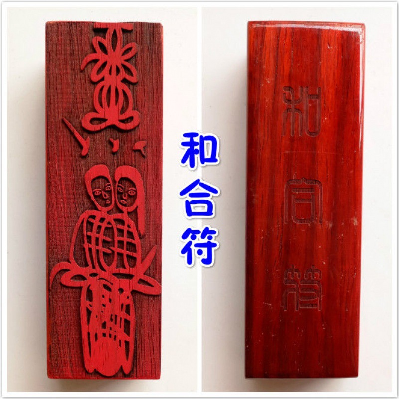 道教用品法器道士符印印章符咒 姻缘符 和合符 小号红木15厘米
