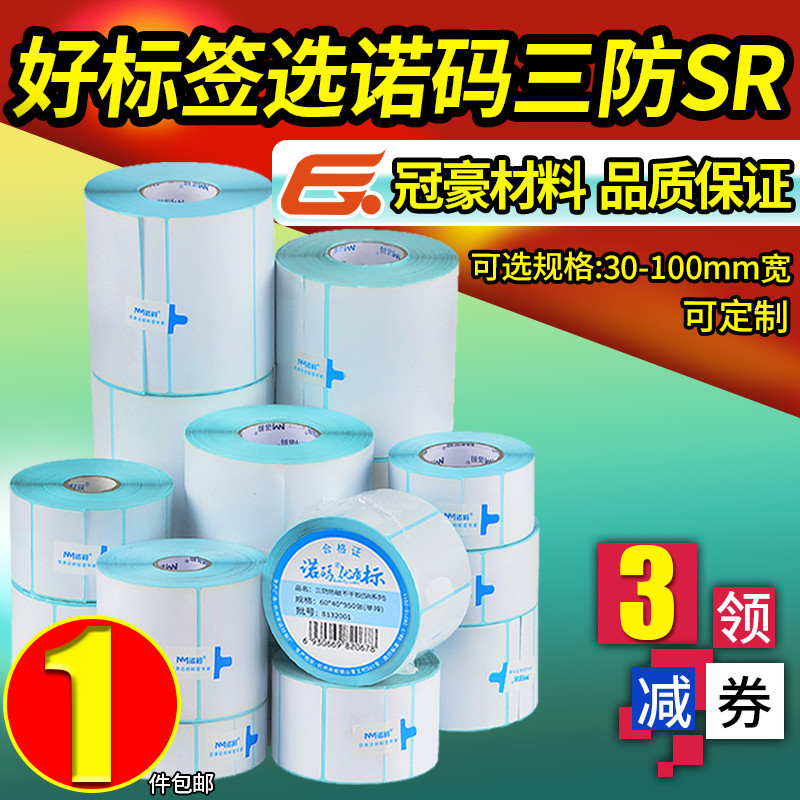 三防热敏标签纸60*40 20 30 50 70 80 90 100x100不干胶条码打印