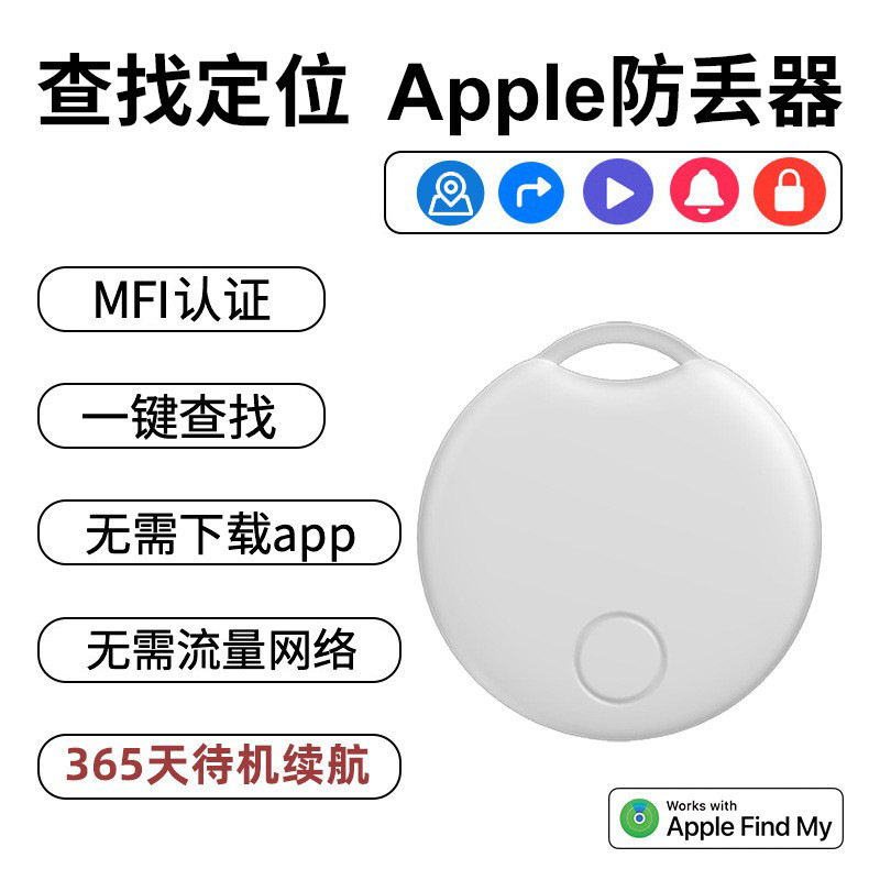 MFI认证蓝牙防丢器 钱包钥匙宠物老人儿童定位IOS find my追踪器