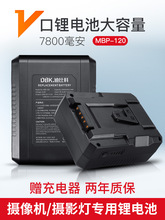 迪比科MBP-120锂电池 V型卡口适用索尼摄像机V口电池 LED摄影灯