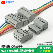 MCS-5.0免螺丝弹簧按压式快速接线端子插拔式公母对插对接连接器