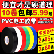 电工胶带绝缘胶布PVC防水强绝缘高粘大卷电气绝缘电线超薄胶带批